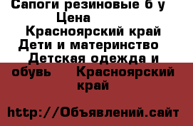 Сапоги резиновые б/у › Цена ­ 300 - Красноярский край Дети и материнство » Детская одежда и обувь   . Красноярский край